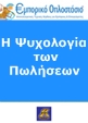 Ψυχολογία Πωλήσεων Ψυχολογία Πωλήσεων