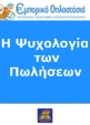 Ψυχολογία Πωλήσεων