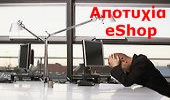 eshop αποτυχία