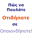 Πως να πουλάτε Πως να πουλάτε