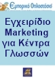 MARKETING ΚΕΝΤΡΑ ΓΛΩΣΣΩΝ